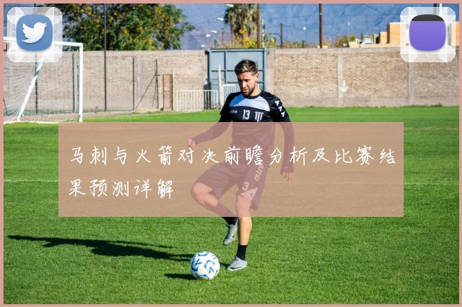 马刺与火箭对决前瞻分析及比赛结果预测详解