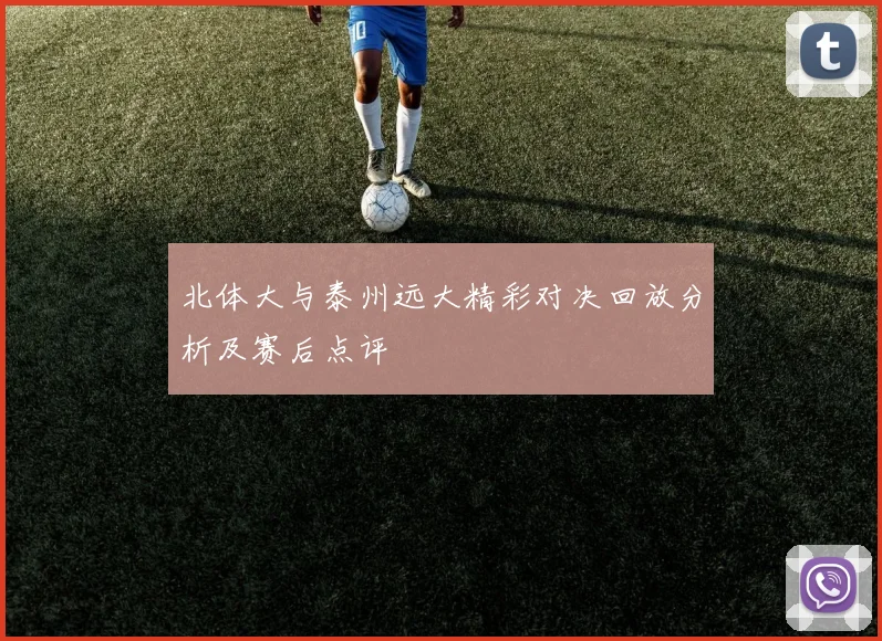 北体大与泰州远大精彩对决回放分析及赛后点评