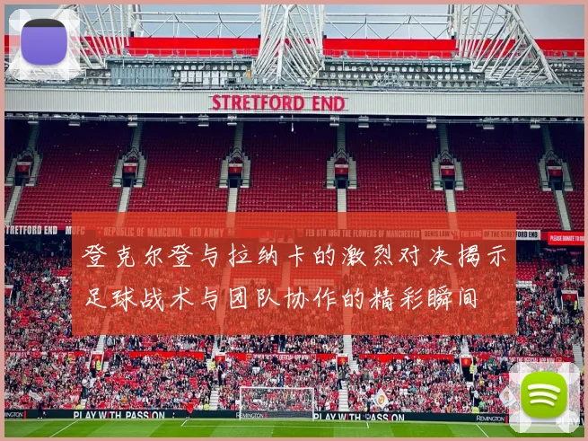 登克尔登与拉纳卡的激烈对决揭示足球战术与团队协作的精彩瞬间