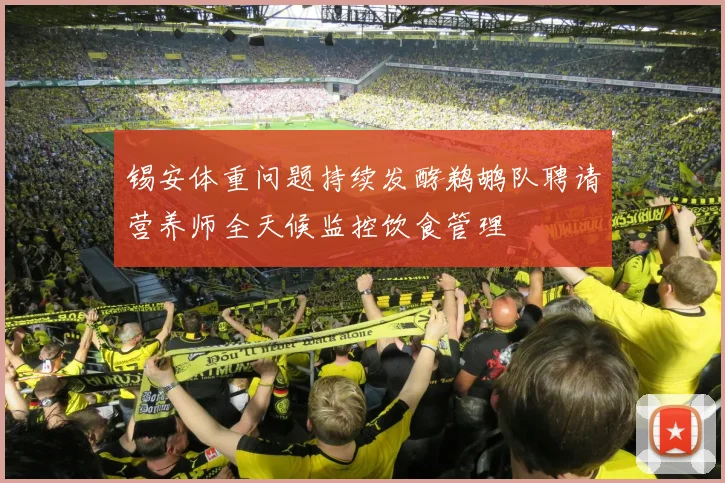 锡安体重问题持续发酵鹈鹕队聘请营养师全天候监控饮食管理