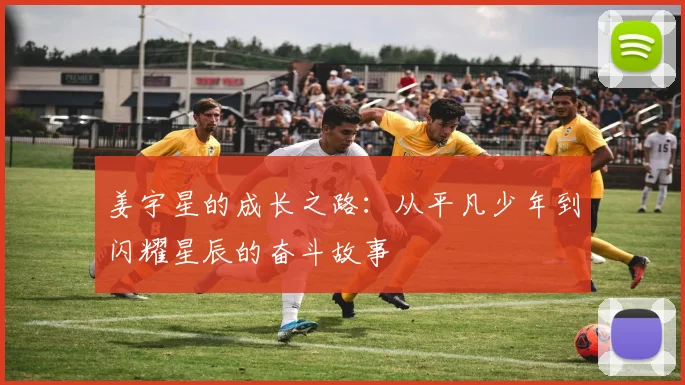 姜宇星的成长之路：从平凡少年到闪耀星辰的奋斗故事